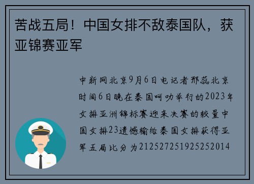 苦战五局！中国女排不敌泰国队，获亚锦赛亚军