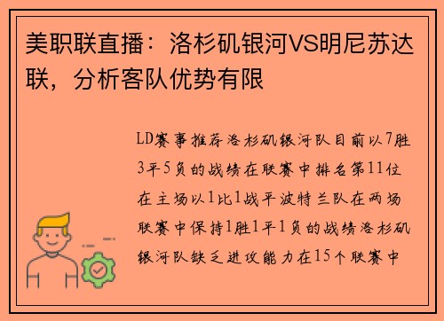 美职联直播：洛杉矶银河VS明尼苏达联，分析客队优势有限