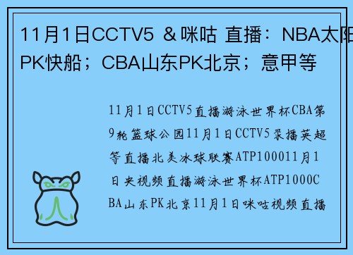11月1日CCTV5 ＆咪咕 直播：NBA太阳PK快船；CBA山东PK北京；意甲等