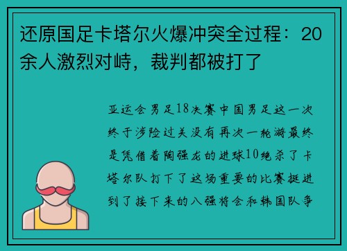 还原国足卡塔尔火爆冲突全过程：20余人激烈对峙，裁判都被打了