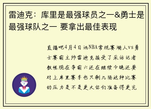 雷迪克：库里是最强球员之一&勇士是最强球队之一 要拿出最佳表现