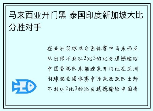 马来西亚开门黑 泰国印度新加坡大比分胜对手