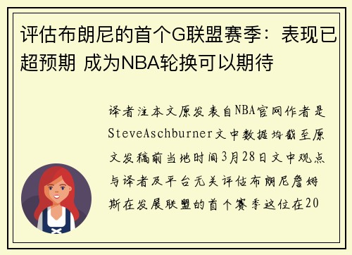 评估布朗尼的首个G联盟赛季：表现已超预期 成为NBA轮换可以期待