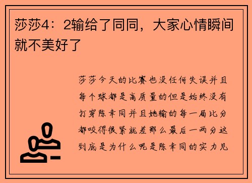 莎莎4：2输给了同同，大家心情瞬间就不美好了
