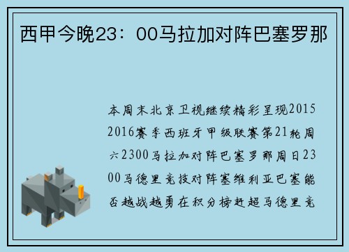 西甲今晚23：00马拉加对阵巴塞罗那