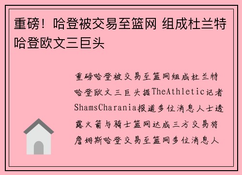 重磅！哈登被交易至篮网 组成杜兰特哈登欧文三巨头