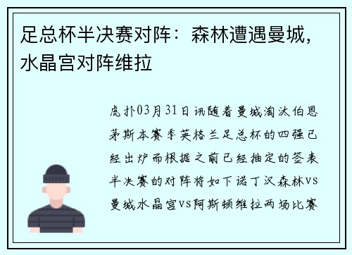 足总杯半决赛对阵：森林遭遇曼城，水晶宫对阵维拉