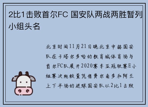 2比1击败首尔FC 国安队两战两胜暂列小组头名
