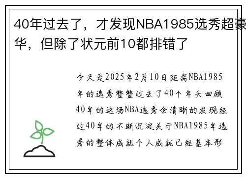 40年过去了，才发现NBA1985选秀超豪华，但除了状元前10都排错了