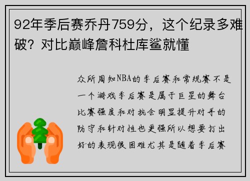 92年季后赛乔丹759分，这个纪录多难破？对比巅峰詹科杜库鲨就懂