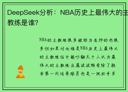DeepSeek分析：NBA历史上最伟大的主教练是谁？