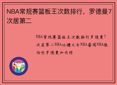 NBA常规赛篮板王次数排行，罗德曼7次居第二