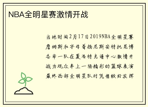 NBA全明星赛激情开战