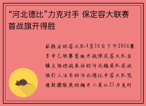 “河北德比”力克对手 保定容大联赛首战旗开得胜