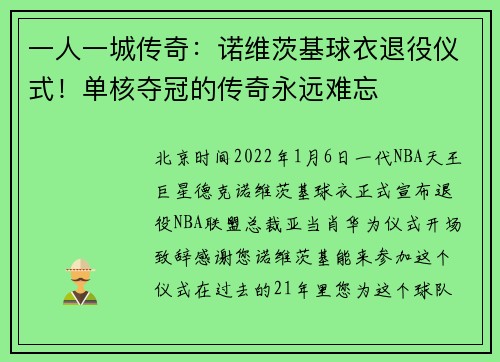 一人一城传奇：诺维茨基球衣退役仪式！单核夺冠的传奇永远难忘