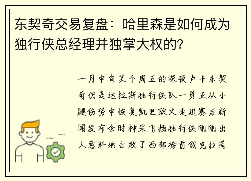 东契奇交易复盘：哈里森是如何成为独行侠总经理并独掌大权的？