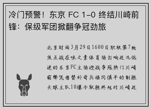 冷门预警！东京 FC 1-0 终结川崎前锋：保级军团掀翻争冠劲旅