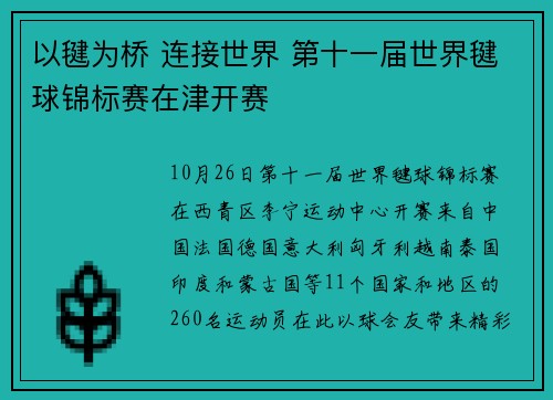 以毽为桥 连接世界 第十一届世界毽球锦标赛在津开赛