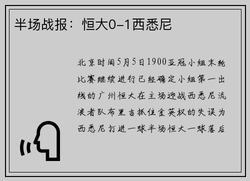 半场战报：恒大0-1西悉尼