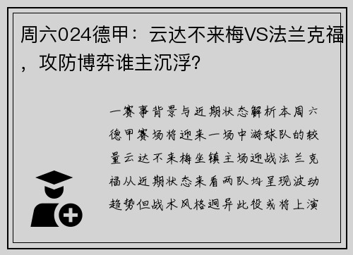 周六024德甲：云达不来梅VS法兰克福，攻防博弈谁主沉浮？