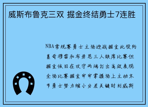 威斯布鲁克三双 掘金终结勇士7连胜