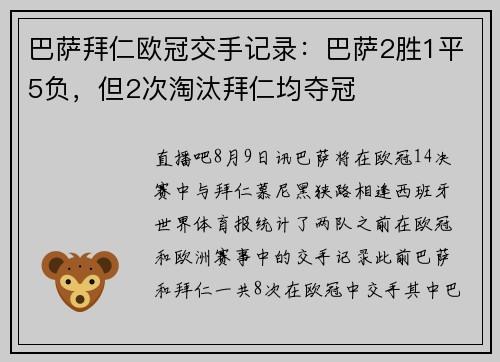 巴萨拜仁欧冠交手记录：巴萨2胜1平5负，但2次淘汰拜仁均夺冠