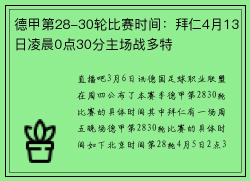 德甲第28-30轮比赛时间：拜仁4月13日凌晨0点30分主场战多特
