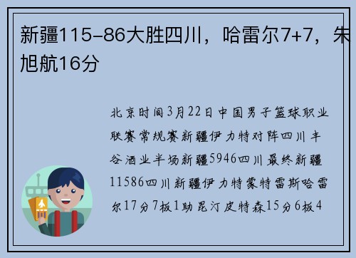 新疆115-86大胜四川，哈雷尔7+7，朱旭航16分
