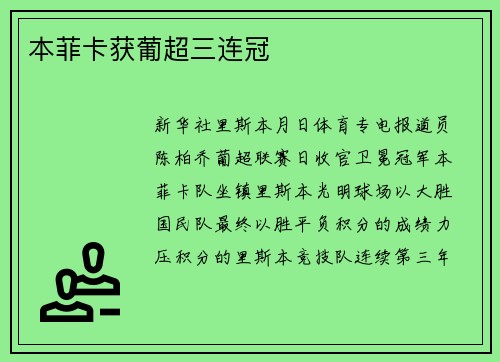本菲卡获葡超三连冠