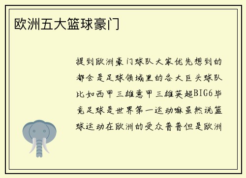 欧洲五大篮球豪门