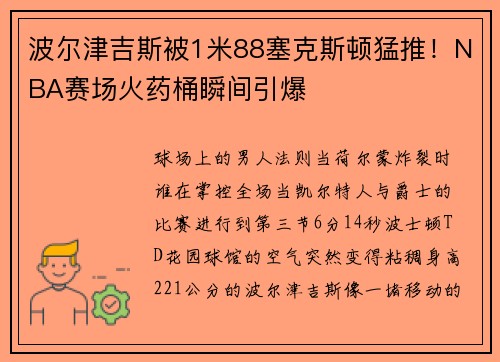 波尔津吉斯被1米88塞克斯顿猛推！NBA赛场火药桶瞬间引爆