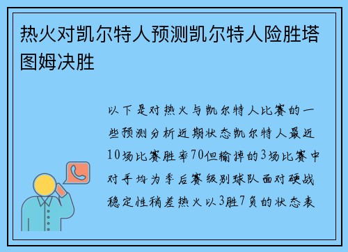热火对凯尔特人预测凯尔特人险胜塔图姆决胜