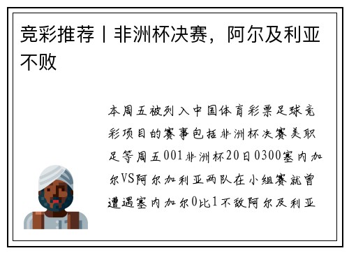 竞彩推荐丨非洲杯决赛，阿尔及利亚不败