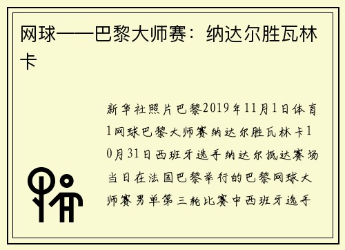 网球——巴黎大师赛：纳达尔胜瓦林卡