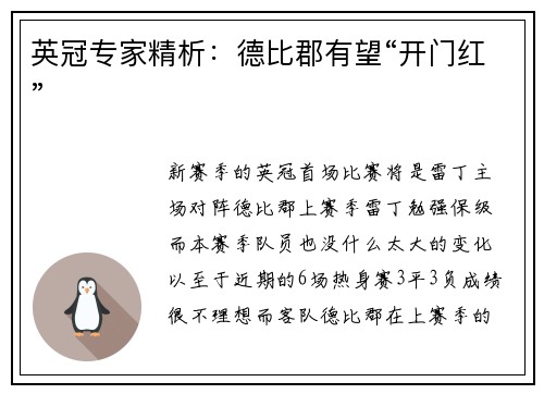 英冠专家精析：德比郡有望“开门红”