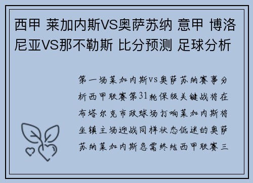 西甲 莱加内斯VS奥萨苏纳 意甲 博洛尼亚VS那不勒斯 比分预测 足球分析