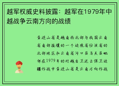 越军权威史料披露：越军在1979年中越战争云南方向的战绩