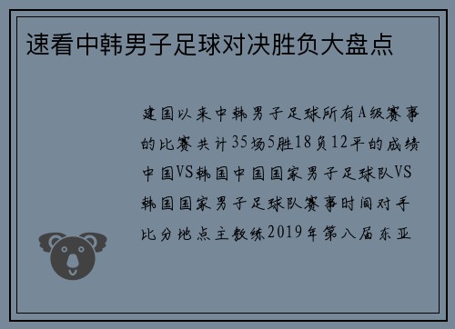 速看中韩男子足球对决胜负大盘点