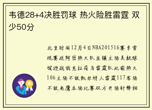 韦德28+4决胜罚球 热火险胜雷霆 双少50分