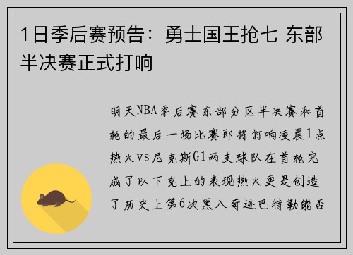 1日季后赛预告：勇士国王抢七 东部半决赛正式打响
