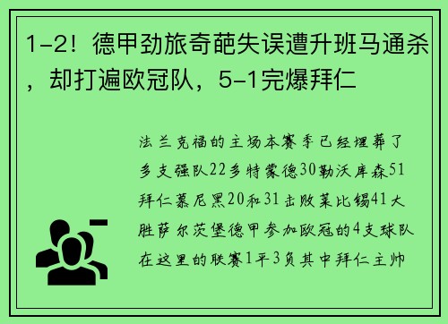 1-2！德甲劲旅奇葩失误遭升班马通杀，却打遍欧冠队，5-1完爆拜仁