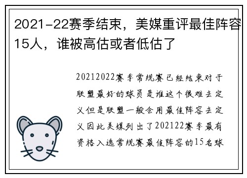 2021-22赛季结束，美媒重评最佳阵容15人，谁被高估或者低估了
