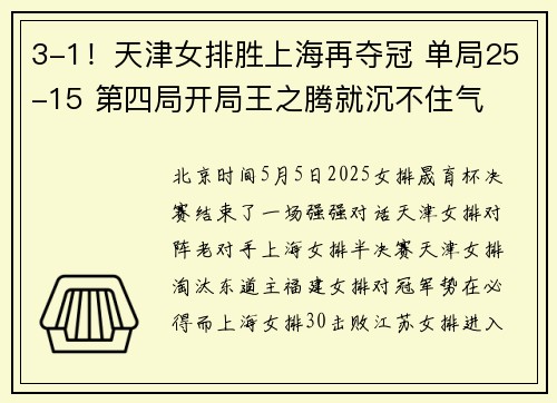 3-1！天津女排胜上海再夺冠 单局25-15 第四局开局王之腾就沉不住气