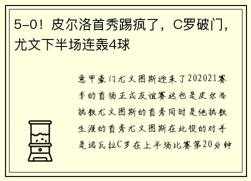 5-0！皮尔洛首秀踢疯了，C罗破门，尤文下半场连轰4球
