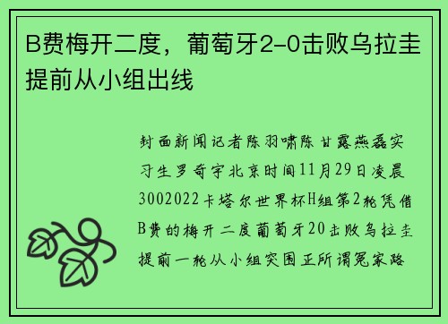 B费梅开二度，葡萄牙2-0击败乌拉圭提前从小组出线