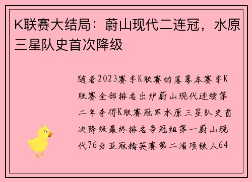K联赛大结局：蔚山现代二连冠，水原三星队史首次降级