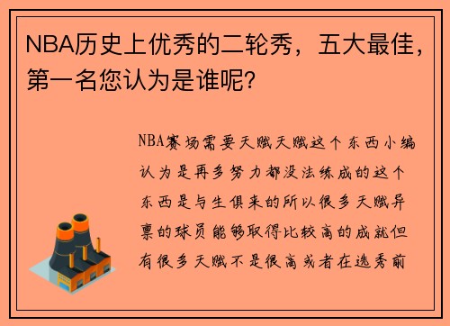 NBA历史上优秀的二轮秀，五大最佳，第一名您认为是谁呢？
