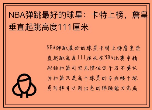 NBA弹跳最好的球星：卡特上榜，詹皇垂直起跳高度111厘米