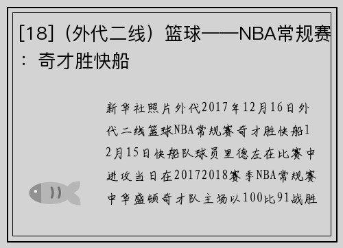 [18]（外代二线）篮球——NBA常规赛：奇才胜快船