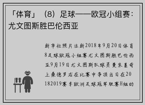 「体育」（8）足球——欧冠小组赛：尤文图斯胜巴伦西亚